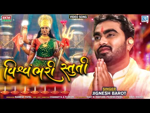 Vishvambhari Stuti - Jignesh Barot - Ambe Maa Stuti - Full Video - @RDC Gujarati