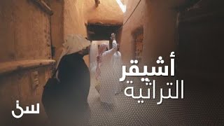 كيف كانت الحياة قديما في قرية أشيقر التراثيَّة؟