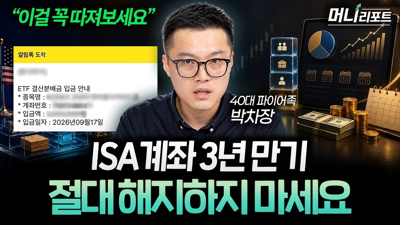 “ISA 계좌만 만들고 끝내지 마세요” 월 50만원부터 시작하는 배당 투자 딱 3가지만 담으면 됩니다 (박차?