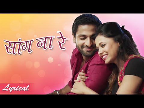 Saang Na Re | Song with Lyrics | Mr & Mrs Sadachari | Romantic Marathi Songs