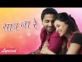 Saang Na Re Song With Lyrics Mr Mrs Sadachari Romantic Marathi Songs