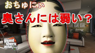 【GTA5】　女は怖い（おちゅにぃ奥さんver）