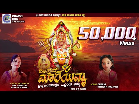 KAPUDA MARIYAMMA {🙏🏻ಕಾಪುದ ಮಾರಿಯಮ್ಮ🙏🏻 }TULU ALBUM SONG. LYRICS || AKSHITHA  CHARVI POOJARY ||