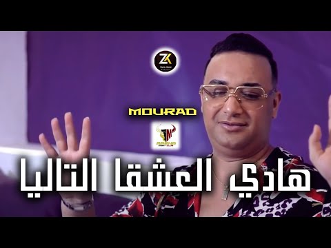 Cheikh Mourad 2023 [ Hadi 3achka Talya -  هادي العشقا التاليا ] Karaïbes Ft Alaa 46