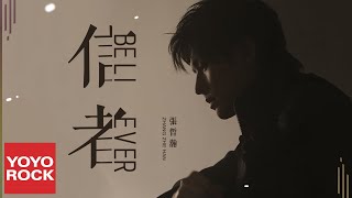 Kadr z teledysku Believer tekst piosenki Zhang Zhehan