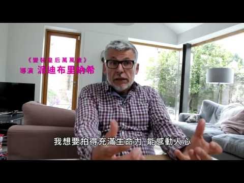 《變裝皇后萬萬歲》導演 派迪布里納希Paddy Breathnach 獨家問候│07.29 活出真我