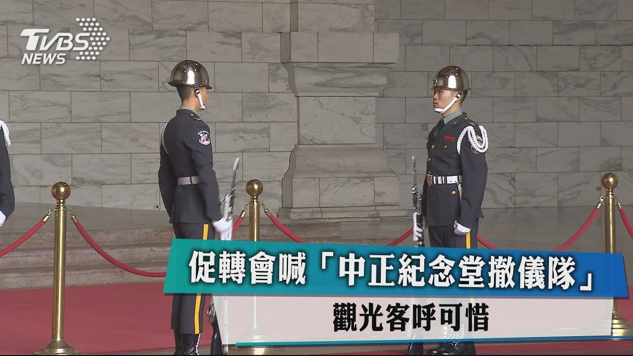 促轉會喊「中正紀念堂撤儀隊」 觀光客呼可惜