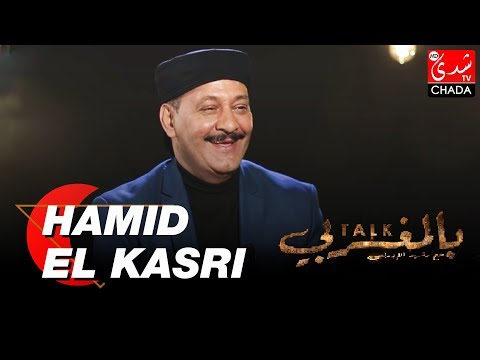 TALK BEL MAGHRIBI : HAMID EL KASRI - الحلقة الكاملة