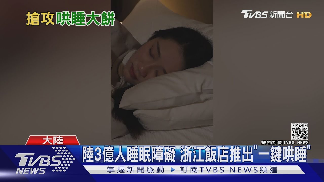陸3億人睡眠障礙　浙江飯店推出「一鍵哄睡」