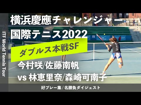 #ダイジェスト版【ITF横浜慶應2022/SF】今村咲/佐藤南帆(EMシステムズ/慶大) vs 林恵里奈/森崎可南子(セーレン/橋本総業HD) 横浜慶應チャレンジャー国際テニス2022 ダブルス準決勝