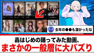 轟はじめの踊ってみた動画、Vを見ない一般層に大バズり【反応集】