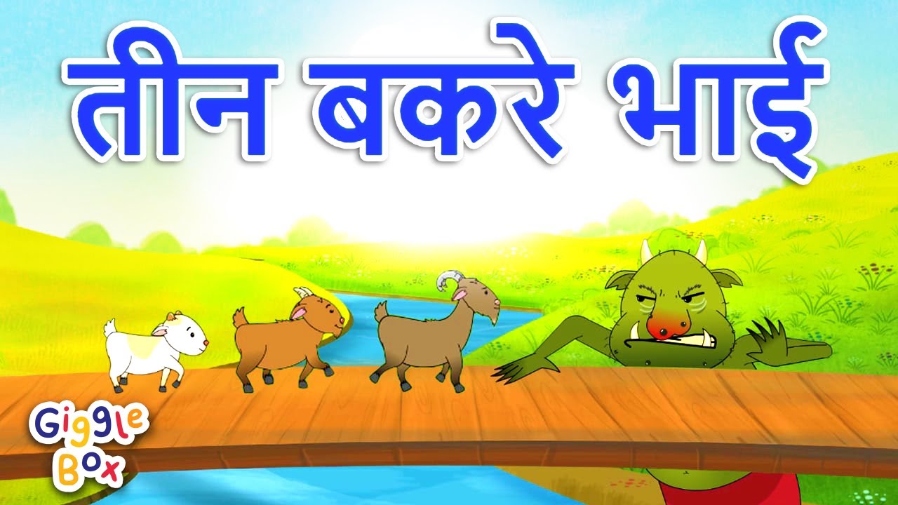 तीन बकरे भाई | Teen Bakre Bhai | Three Billy Goats Gruff | Hindi Fairy Tale | Gigglebox