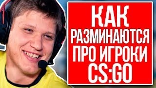КАК РАЗМИНАЮТСЯ ПРО ИГРОКИ В КС ГО - S1MPLE, SCREAM 2017