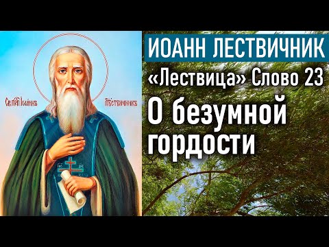 О безумной гордости. Слово 23 / «Лествица» преподобного Иоанна Лествичника