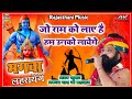 जो राम को लाए है हम उनको लाएँगे Jo Ram Ko Laye Hai �