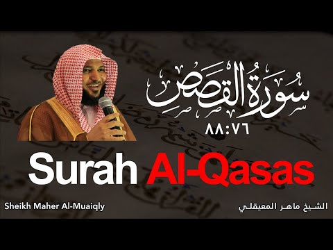 Surah Qasas [76:88] سورة القصص Sheikh Maher Al Muaiqly الشيخ ماهر المعيقلي