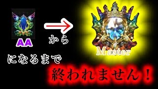 【シャドバ】マスターになるまで終われません！！　初見さん歓迎！