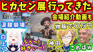 【FF14】ヒカセン展に行ってきた！～展示会場の紹介動画と感想～【白上フブキ/神田笑一/室内俊夫/望月一善/武田諒治/FF14切り抜き/ホロライブ/にじさんじ/2026】