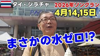 【ソンクラン】濡れたくない人へ｜バンコクから90分のシラチャは普通に過ごせます