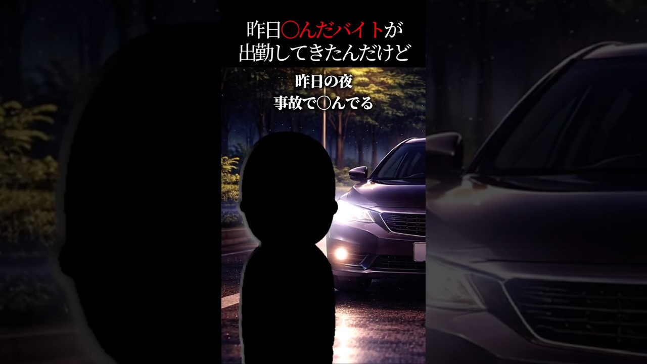 【エモ怖】昨日◯んだバイトが出勤してきたんだけど