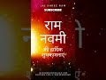 Ram Navami Status 2022 Happy Ram Navami Whatsapp Status Ram Navami Song 10th April Shorts