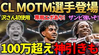 【遂に来た】CL MOTM選手カード「スターパフォーマー」初登場で「あの専用エボ」も登場！ICON沢さん＆SBCマンザンビ初使用！100万超え神引きも連発＆ガントレット報酬も開封！【FC27】