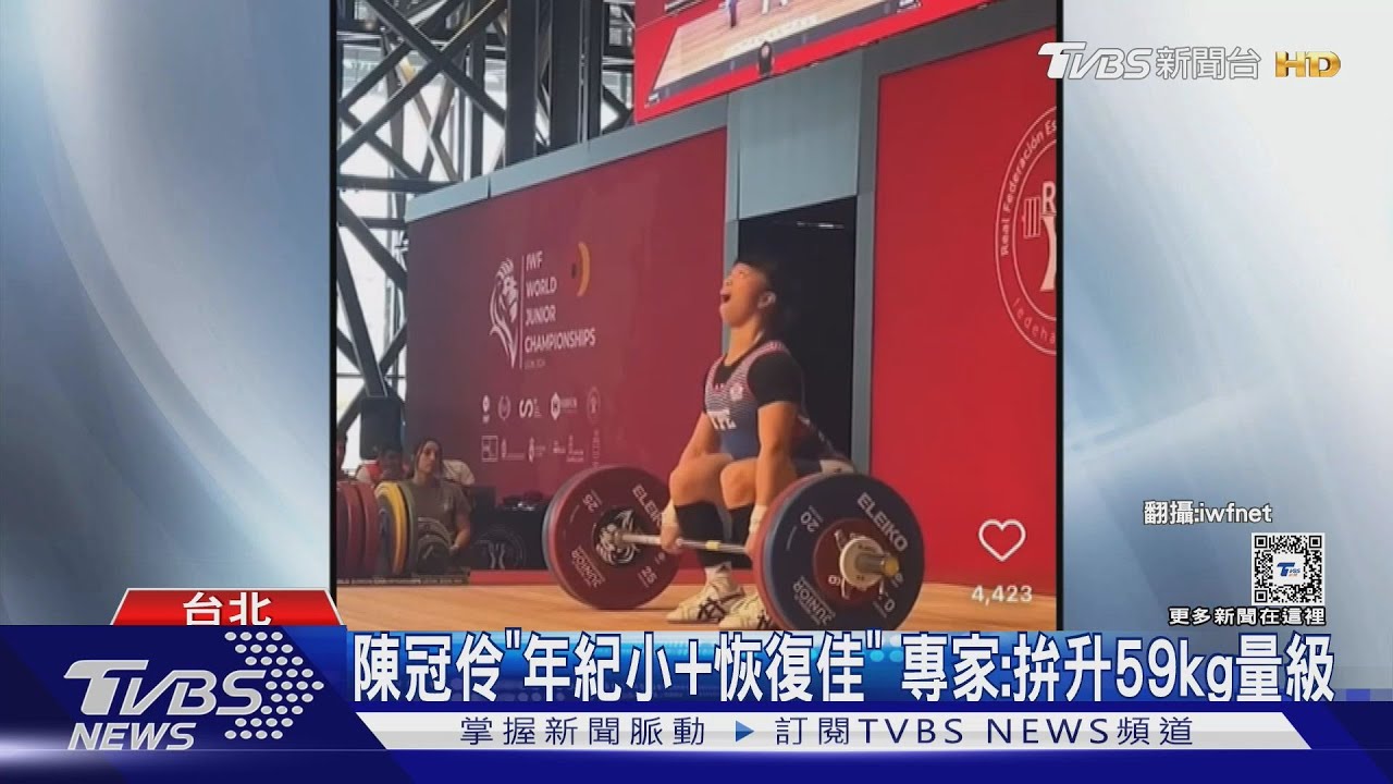 奪3金!19歲陳冠伶破3紀錄 IWF:郭婞淳接班人