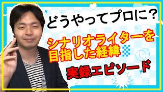 【雑談】シナリオライターになった経緯。才能ゼロからどうやってプロに？