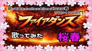 【桜春】アツアツの運動不足がボッチで、ファイアダンス 歌ってみた【歌コレ2026春】