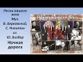 Песни нашего века - Ночная дорога 