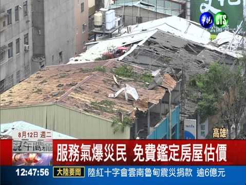 服務氣爆災民 免費鑑定房屋估價