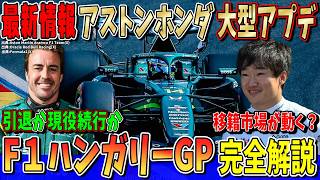 【最新情報】アストンマーティン・ホンダついに大型アップデート＆メルセデスPU問題は解説したのか？角田裕毅の復活のチャンスは？移籍市場が動き出す？F1ハンガリーGPを解説します！