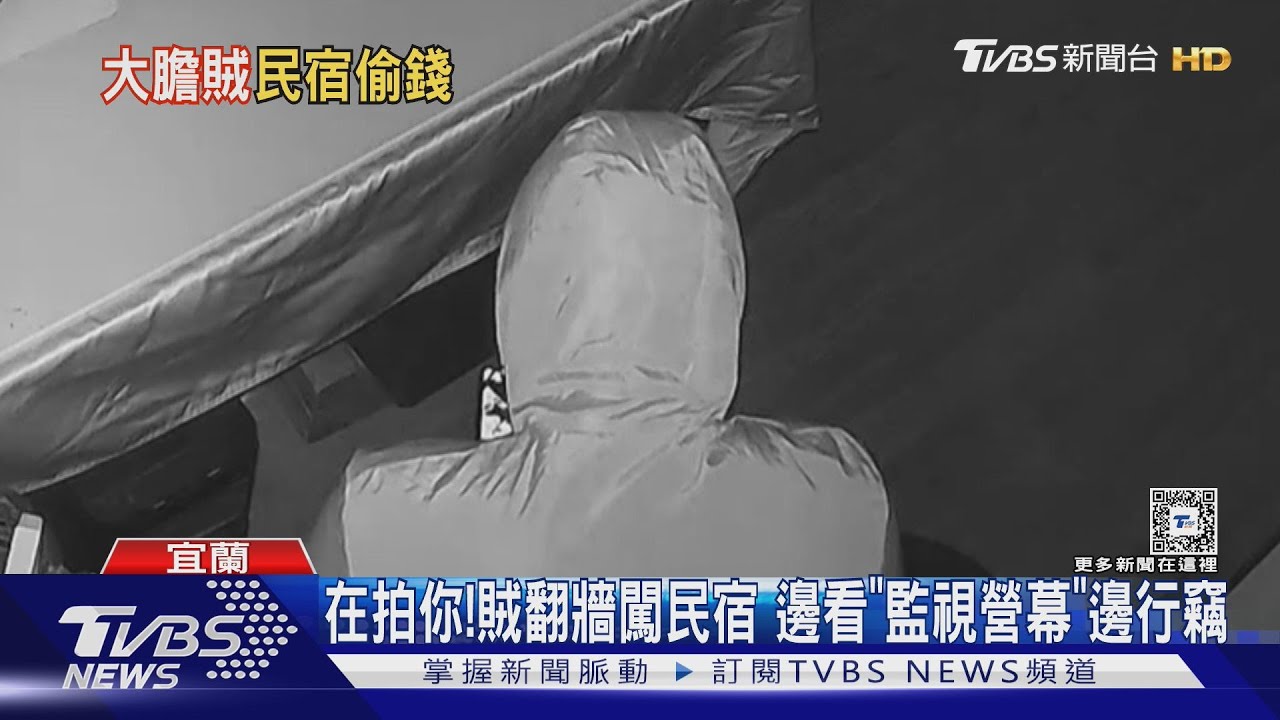 在拍你!賊翻牆闖民宿 邊看「監視螢幕」邊行竊