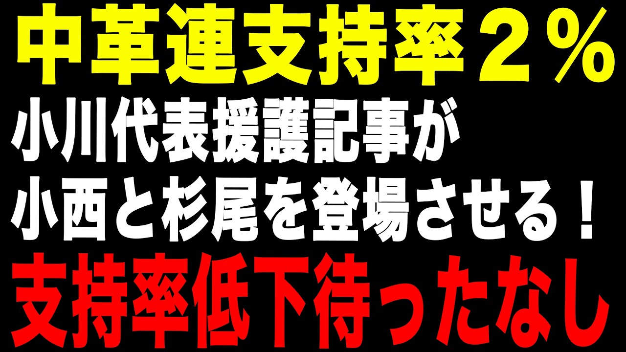 【絶望】支持率2％！小川淳也氏はオガジュン構文」と揶揄され小西・杉尾の援護射撃が完全に逆効果な件について。