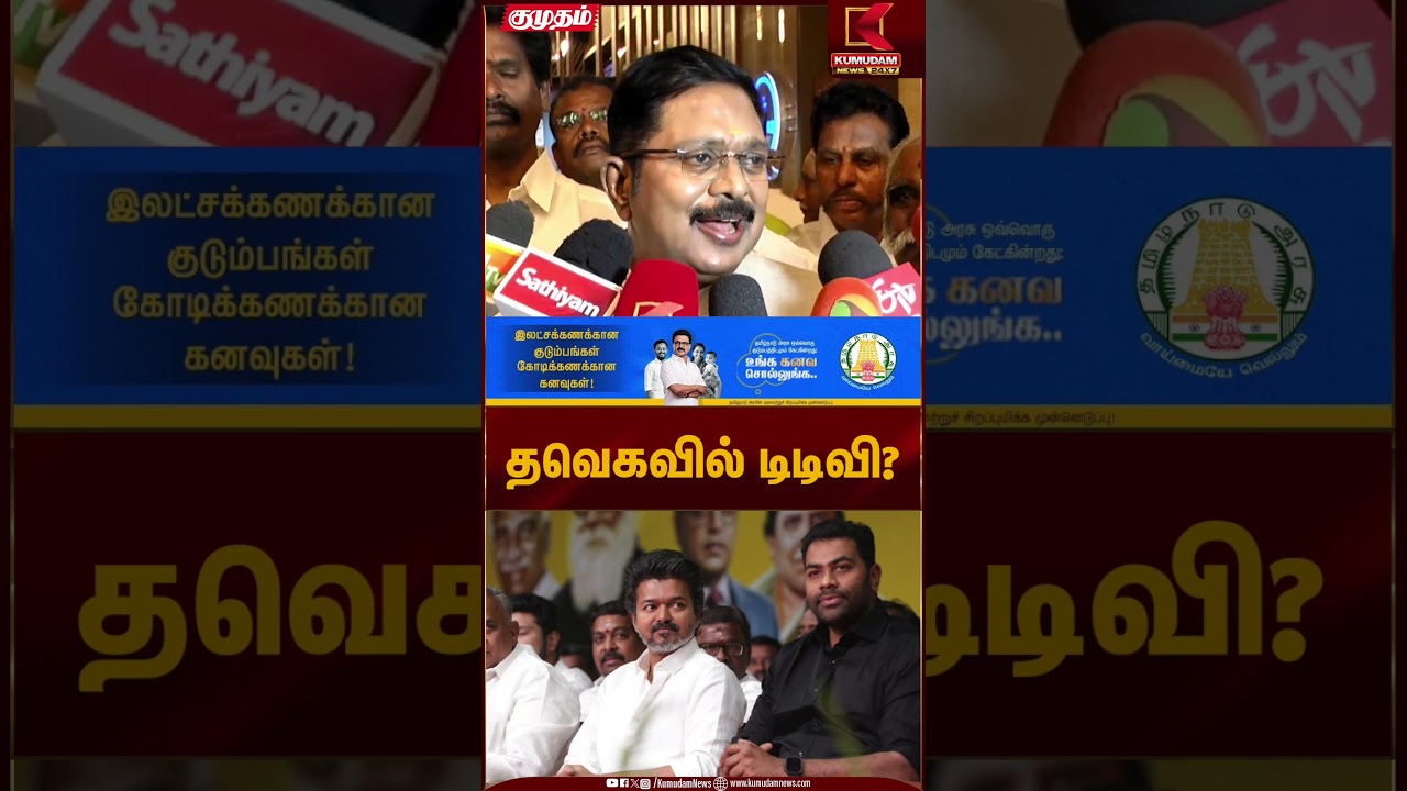 தவெகவில் டிடிவி? | TTV Dhinakaran | Kumudam News