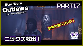 PART１７【実況】スターウォーズアウトローズ　ニックス救出！