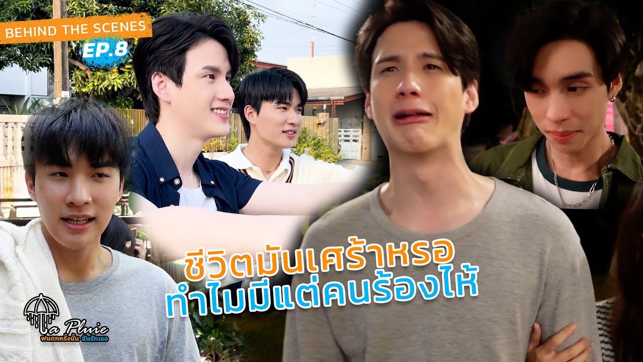[Behind The Scenes] La Pluie ฝนตกครั้งนั้นฉันรักเธอ EP9