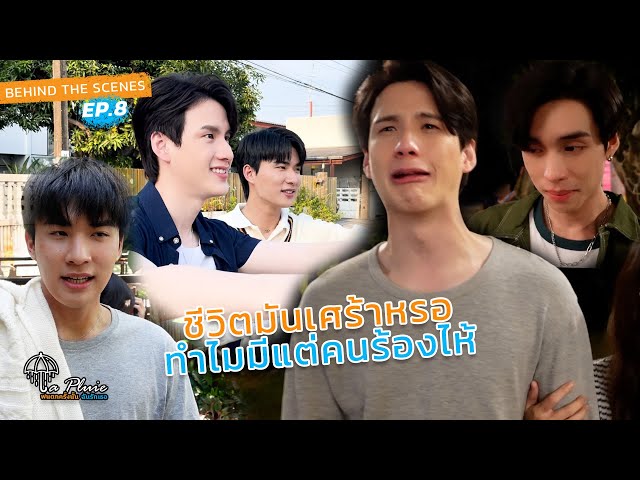 [Behind The Scenes] La Pluie ฝนตกครั้งนั้นฉันรักเธอ EP9