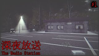 家族の死因を知るために真夜中に”ラジオ局”に行くホラゲー『深夜放送』【ホラーゲーム】#1