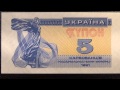 Обзор банкнота купон УКРАИНА, 5 карбованцев, 1991 год, Фрагмент памятника ...