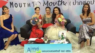 Mouth&#39;ToMOUTH สัมภาษณ์ Miss Alcazar 1998 และ นางงามล้านเวที :: Scoop Miss Grand Chonburi 2016