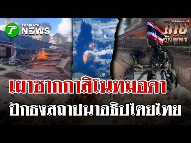 ทหารไทยเผาทำลายกาสิโนทมอดา เคลียร์พื้นที่อธิปไตยหลังยึดคืนเบ็ดเสร็จ | 28 ธ.ค. 68 | ไทยรัฐนิวส์โชว์
