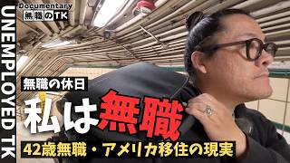 ベビーカーを押す42歳無職の日常。NYの華やかさと自分の現在地|無職の1日(EP270)