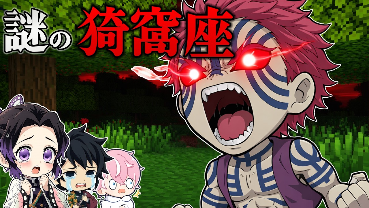 【鬼滅の刃】存在しないはずの猗窩座がマイクラ世界に現れる都市伝説を検証してきた...!!【 マイクラ / まいくら / Minecraft】【パピコ団】