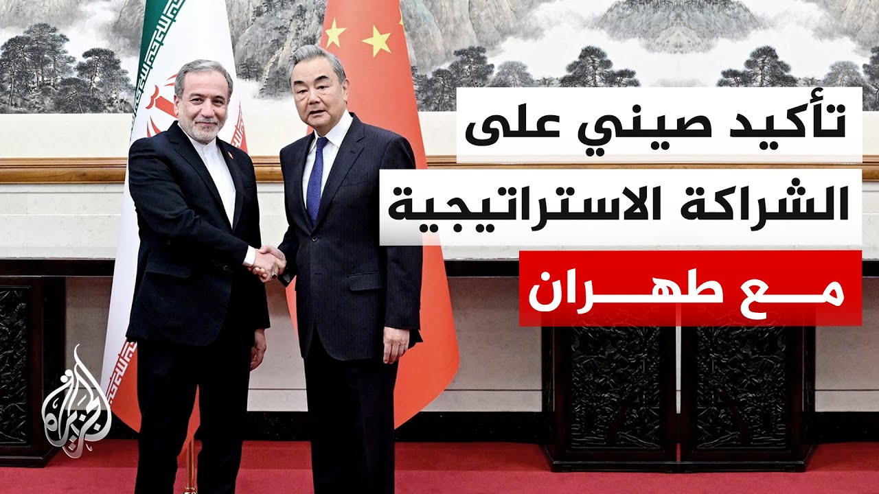فيديو | الخارجية الصينية: إيران شريك استراتيجي شامل وبالغ الأهمية لبيجين