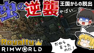 【rimworld1.1-royalty】王国からの脱出#10