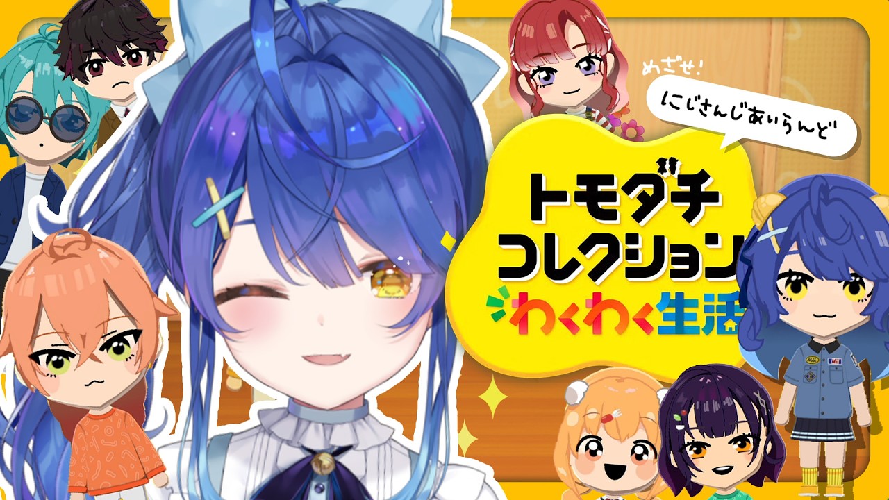 ✯┊トモダチコレクション わくわく生活┊最新作トモコレ！ボナペティ～～ディオス〖 天宮こころ / にじさんじ 〗