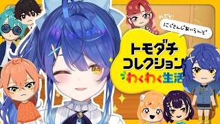 ✯┊トモダチコレクション わくわく生活┊最新作トモコレ！ボナペティ～～ディオス〖 天宮こころ / にじさんじ 〗