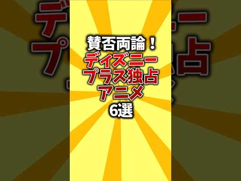 【絶望】賛否両論！ディズニープラス独占アニメ6選 #shorts #独占 #ディズニープラス #おすすめアニメ