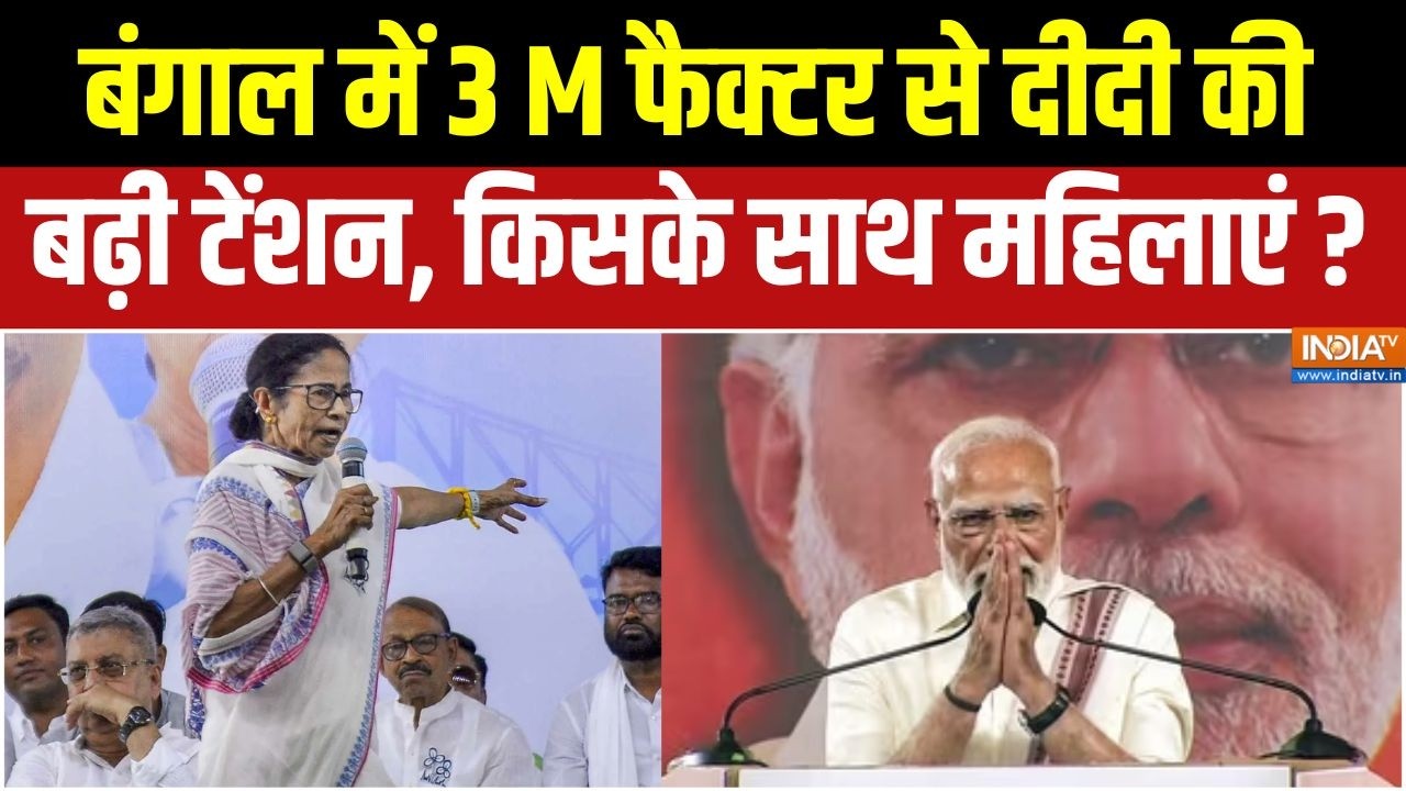 Dharmyudh : बंगाल में 3 M फैक्टर से दीदी की बढ़ी टेंशन, किसके सा